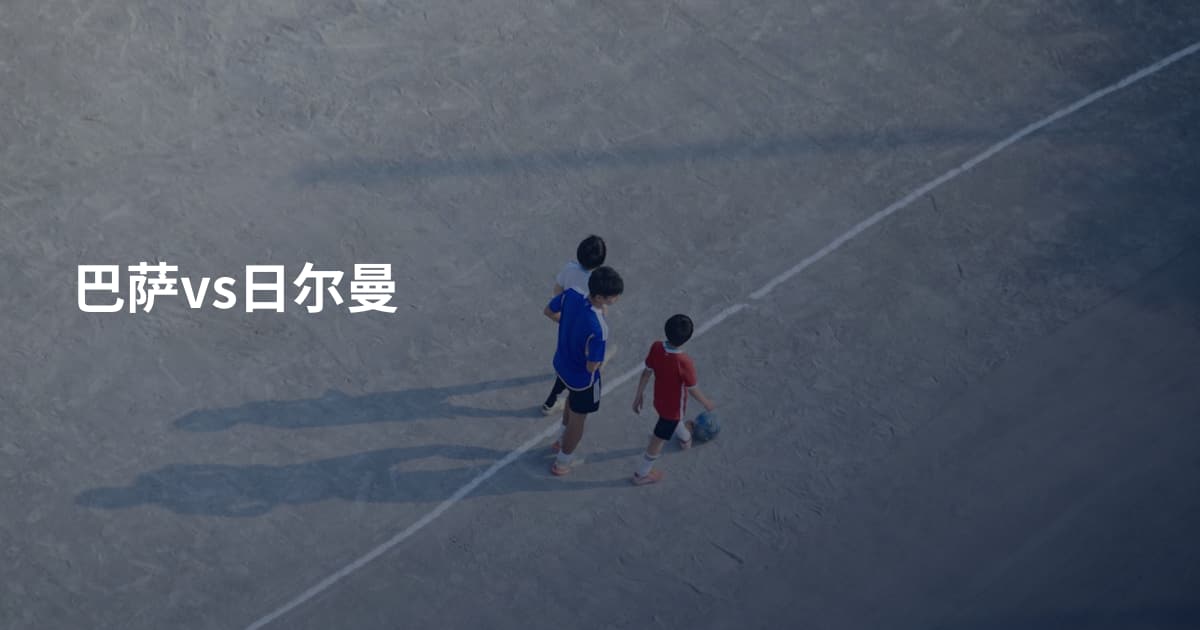 巴萨vs日尔曼