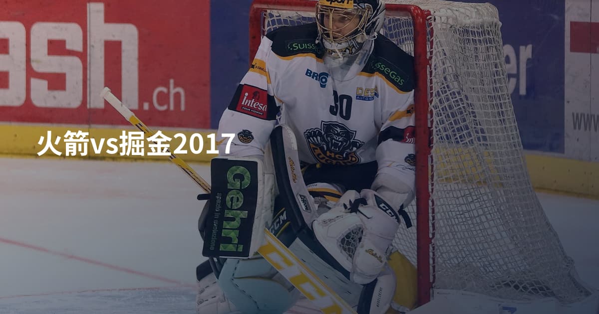 火箭vs掘金2017