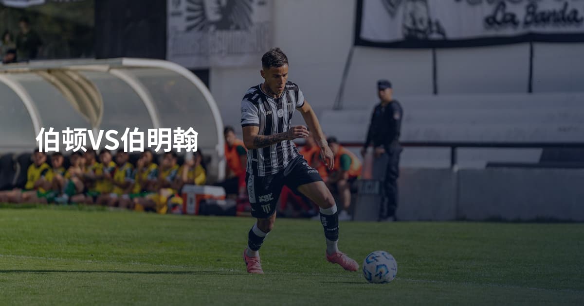 伯顿VS伯明翰