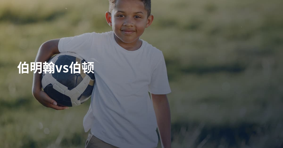 伯明翰vs伯顿