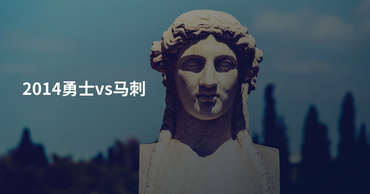 2014勇士vs马刺