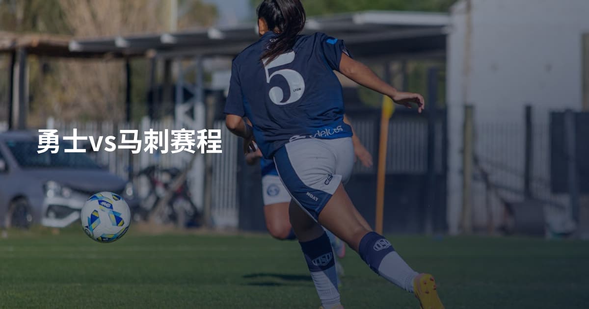 勇士vs马刺赛程
