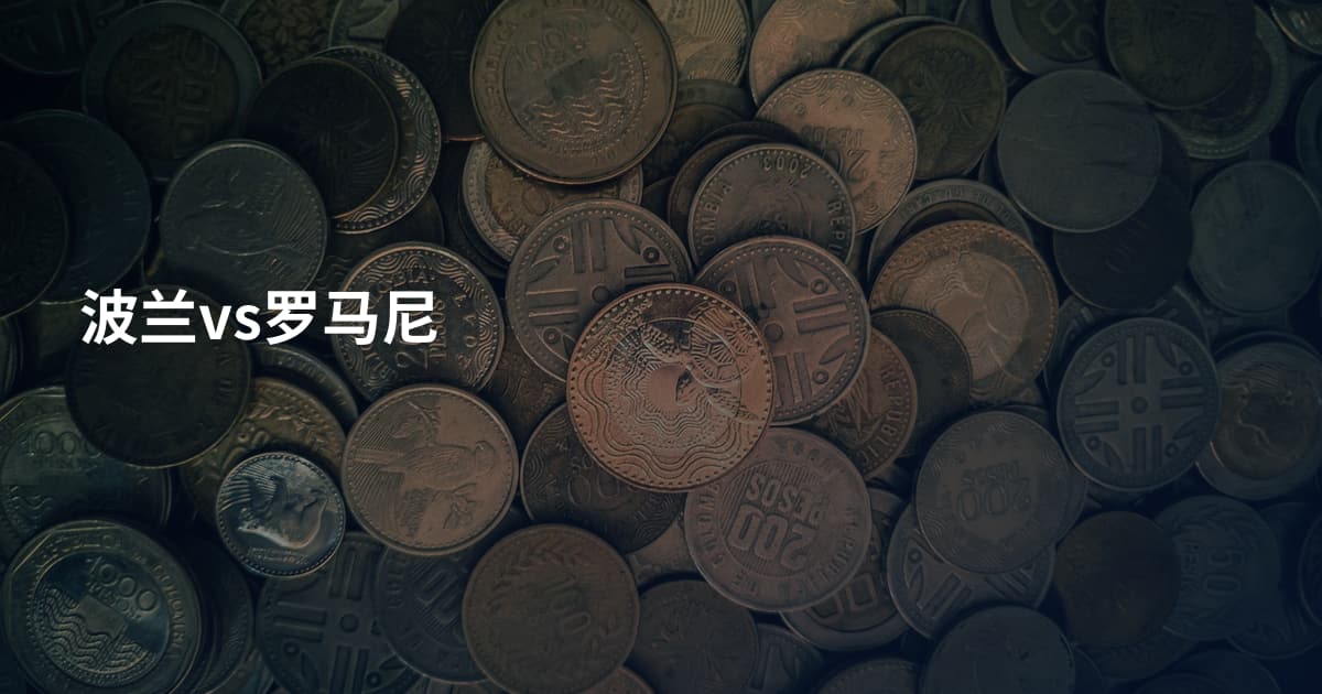 波兰vs罗马尼