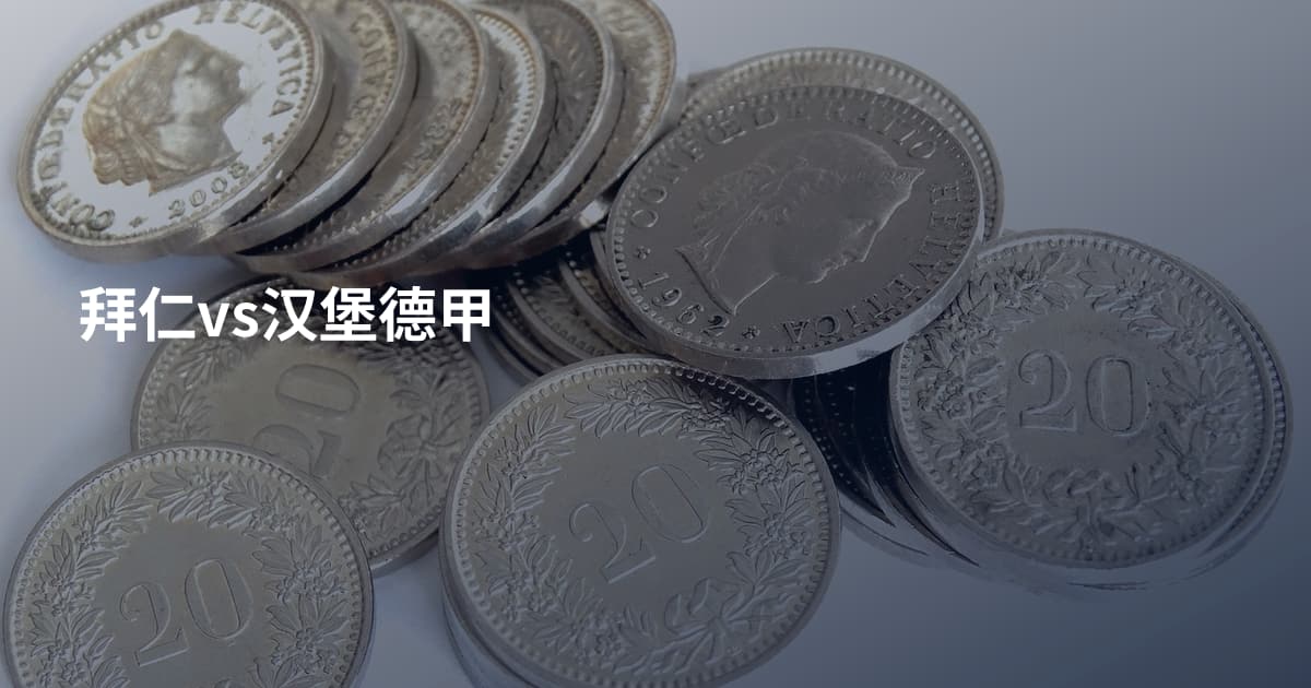 拜仁vs汉堡德甲