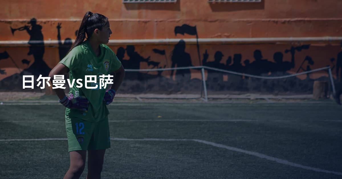 日尔曼vs巴萨