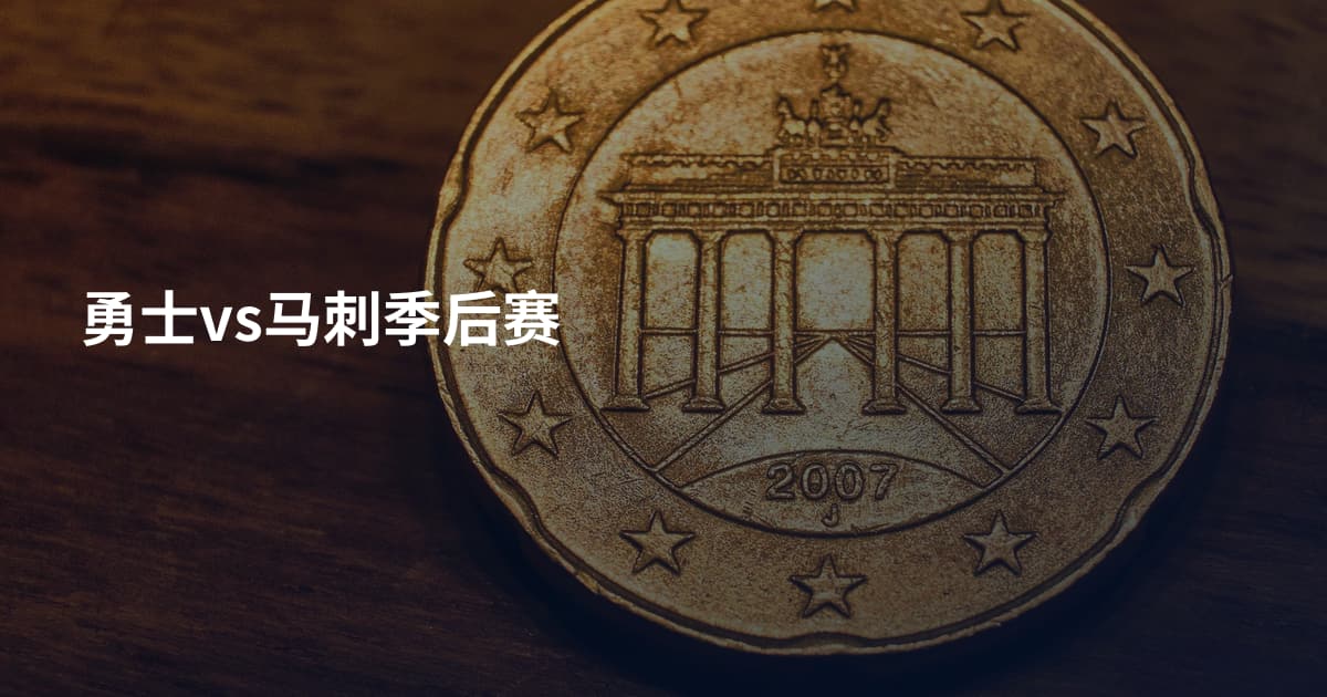勇士vs马刺季后赛