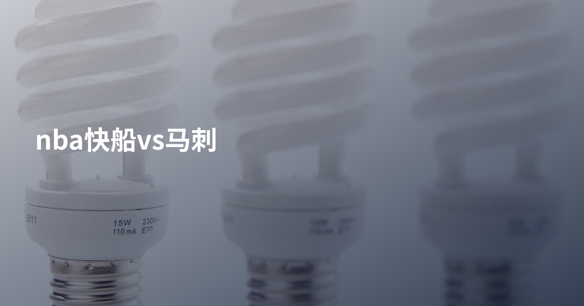 nba快船vs马刺