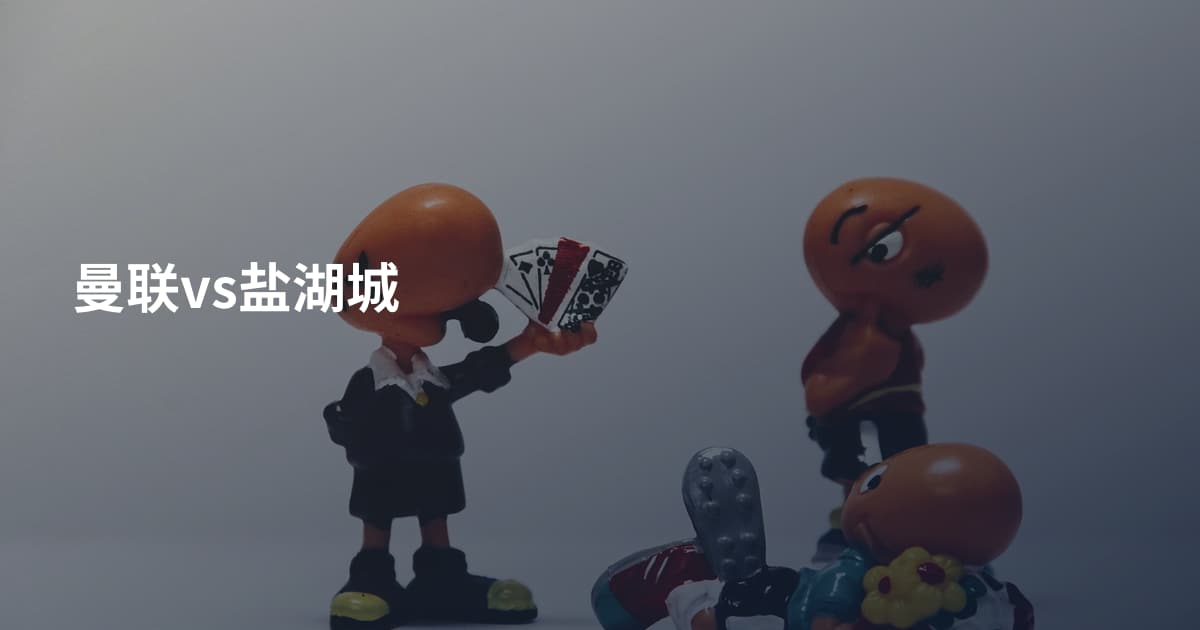曼联vs盐湖城