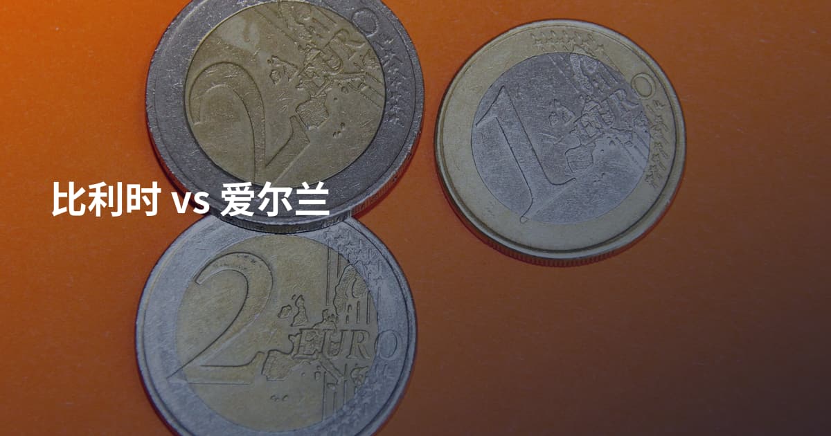 比利时 vs 爱尔兰