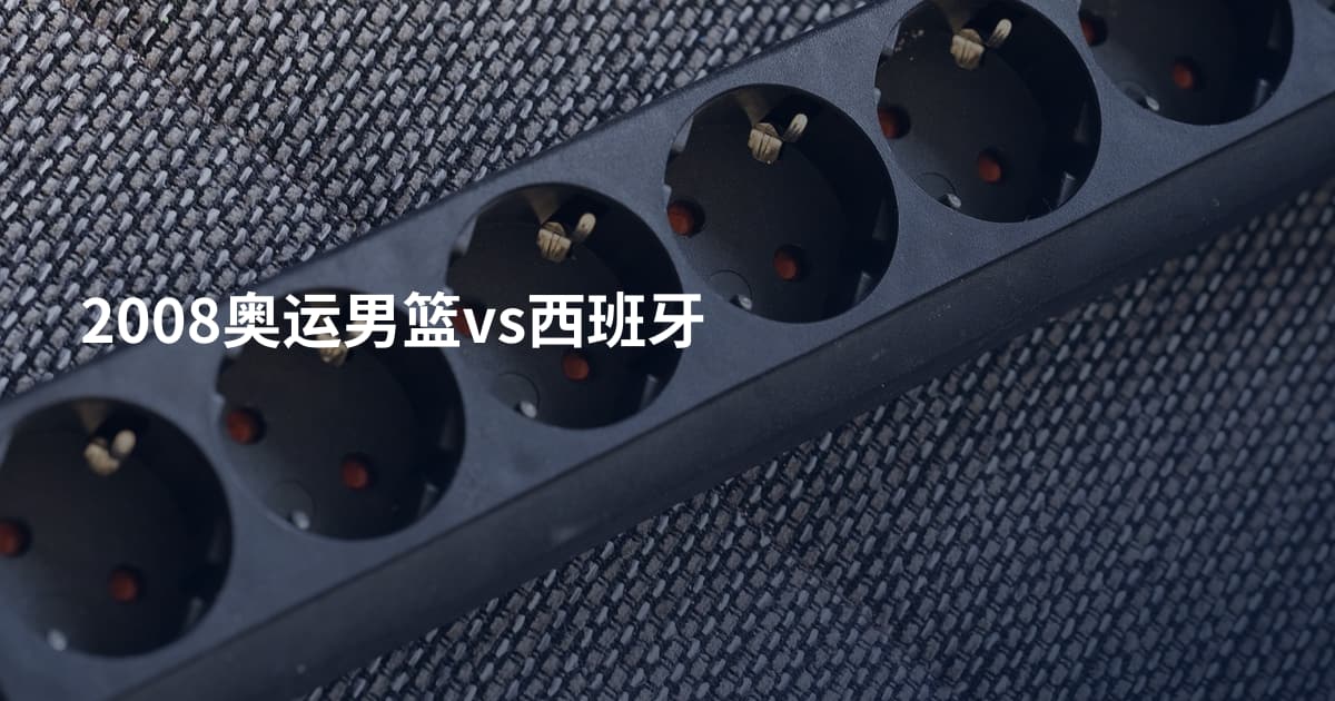 2008奥运男篮vs西班牙