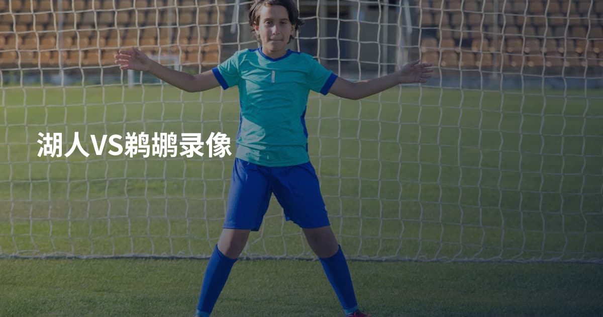 湖人VS鹈鹕录像