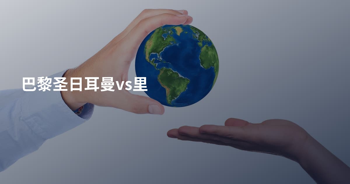 巴黎圣日耳曼vs里