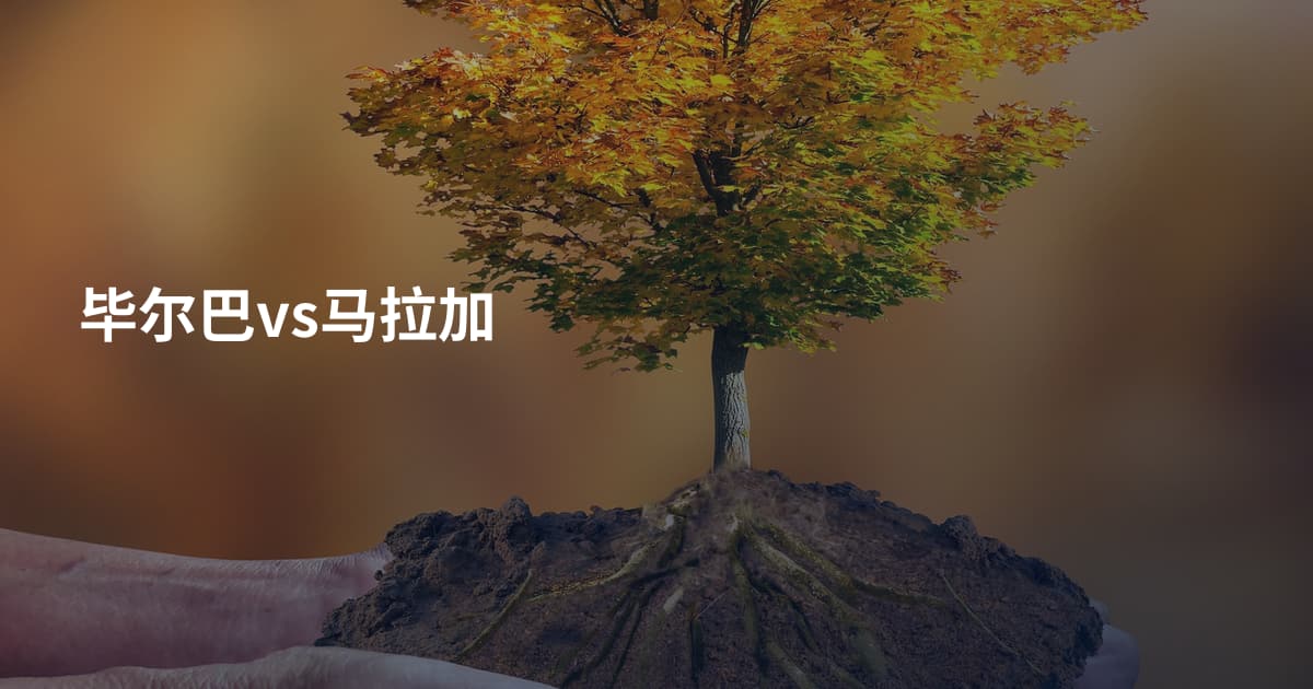 毕尔巴vs马拉加
