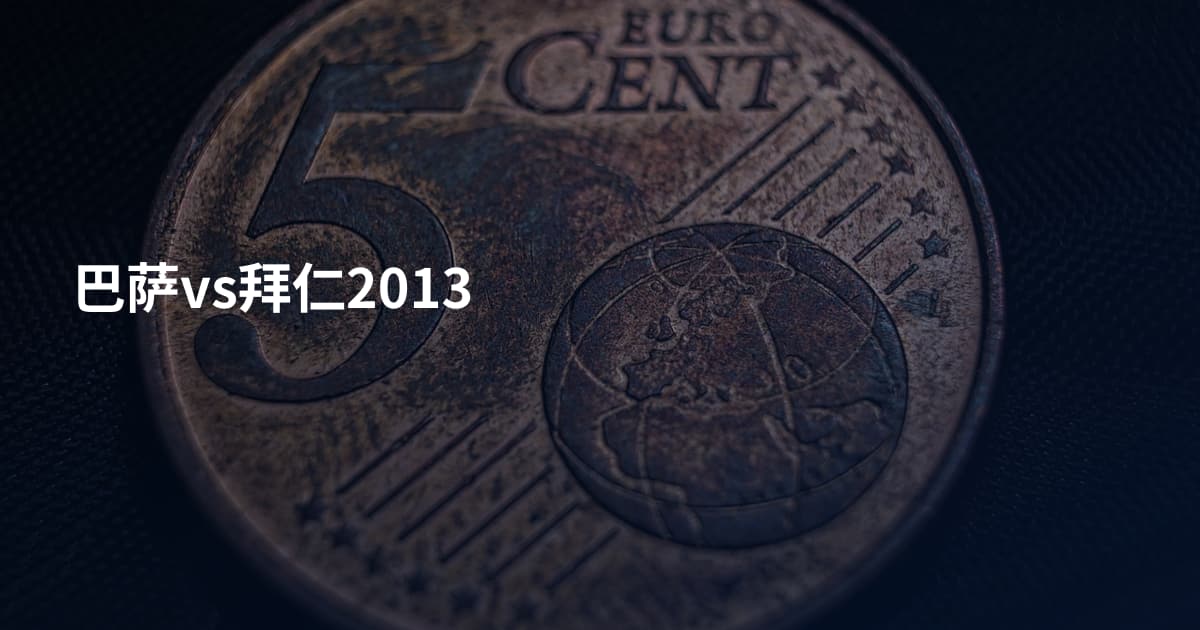 巴萨vs拜仁2013
