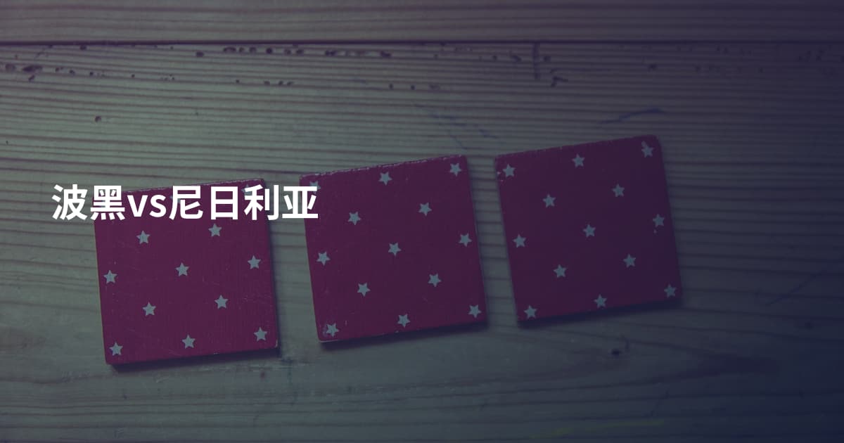波黑vs尼日利亚