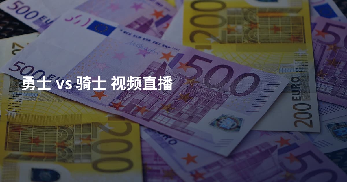 勇士 vs 骑士 视频直播