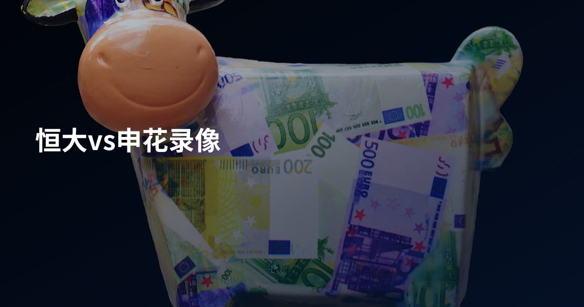 恒大vs申花录像