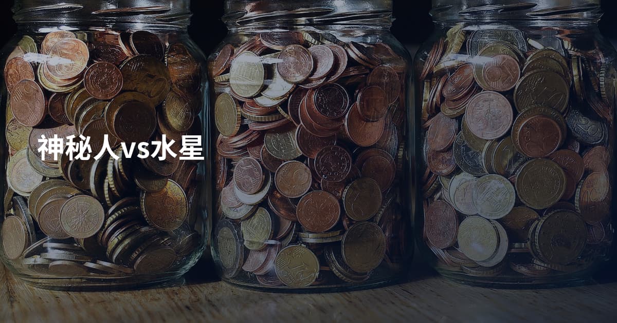 神秘人vs水星