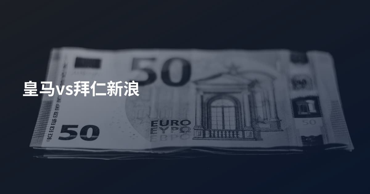 皇马vs拜仁新浪