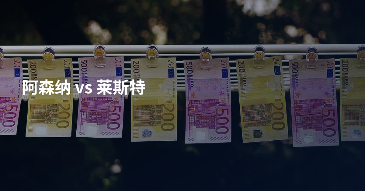 阿森纳 vs 莱斯特