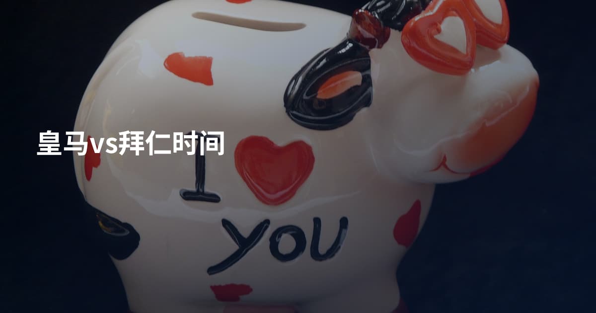 皇马vs拜仁时间