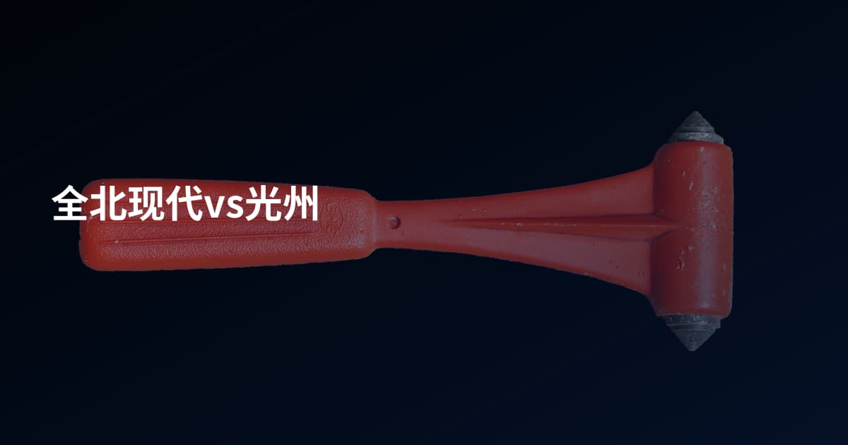 全北现代vs光州