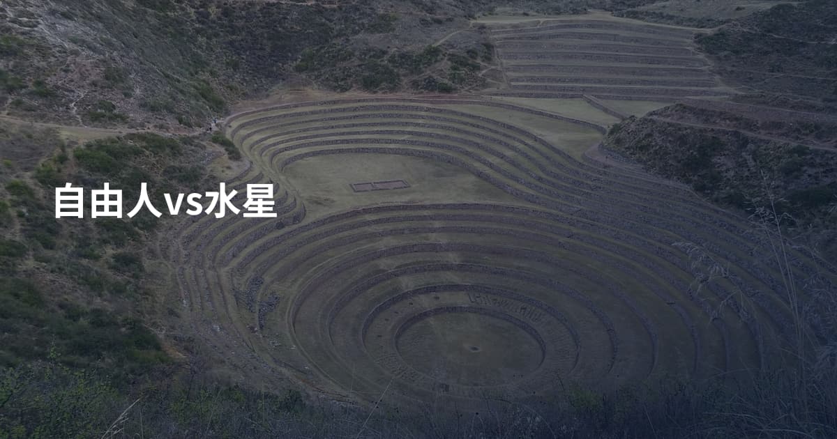 自由人vs水星