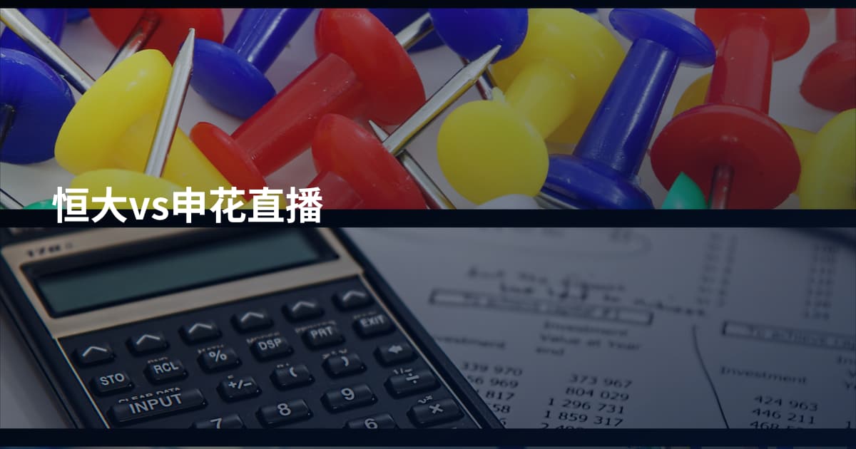 恒大vs申花直播
