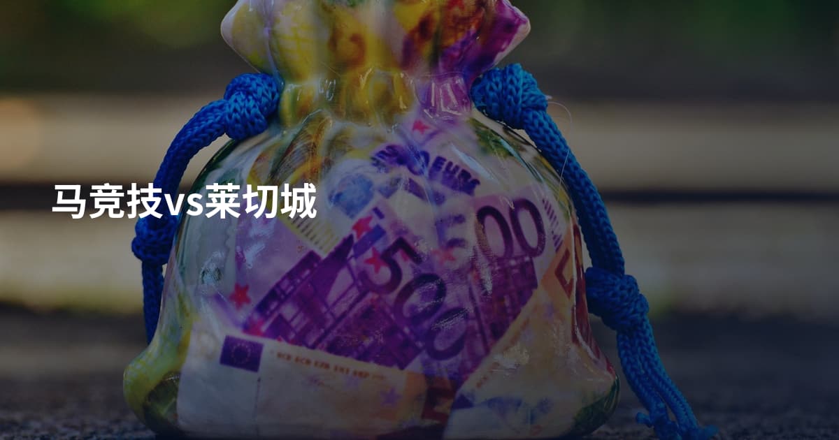 马竞技vs莱切城