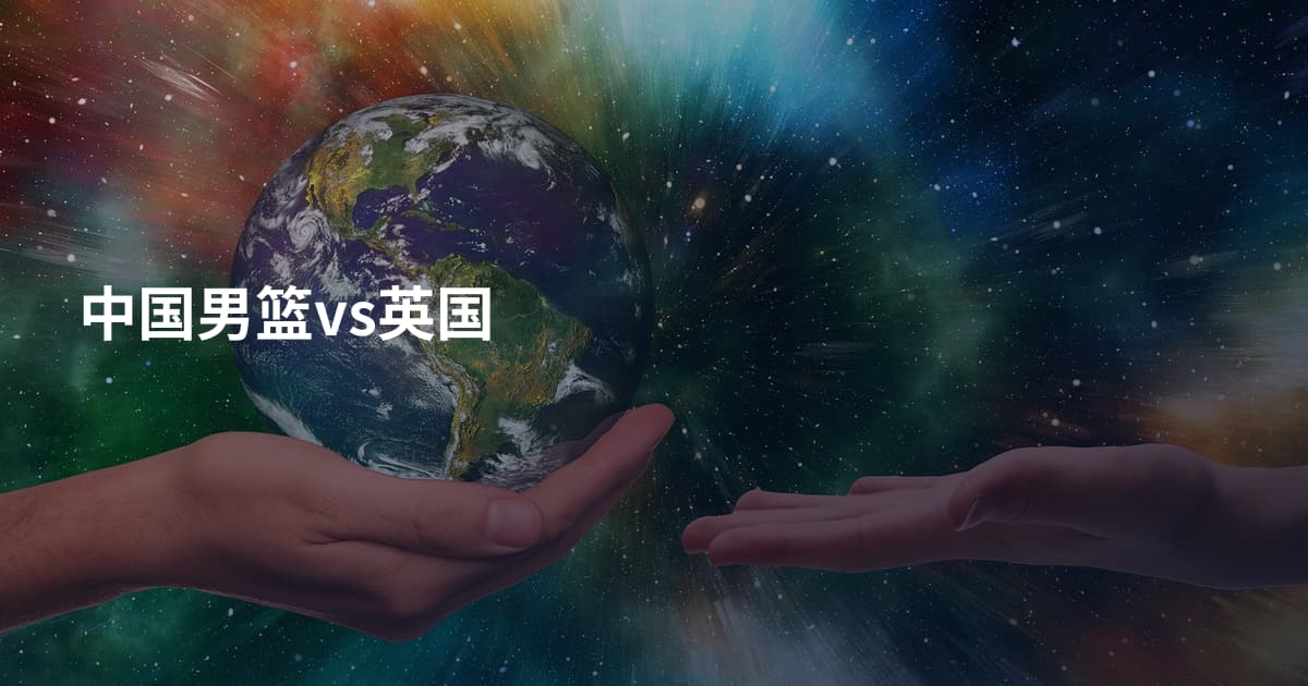 中国男篮vs英国