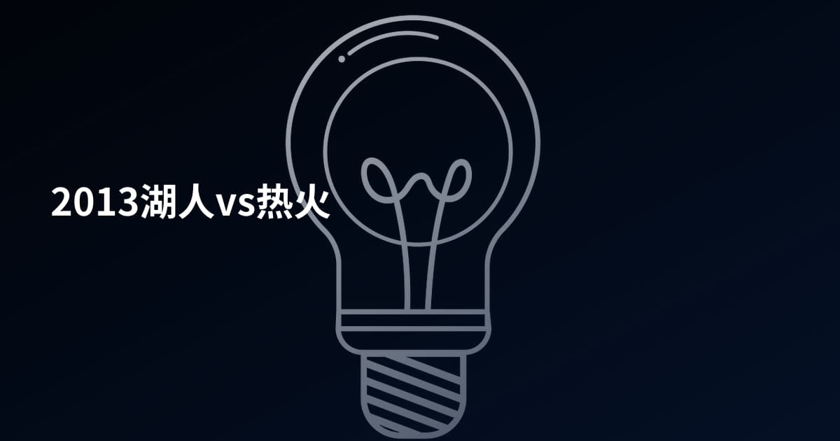 2013湖人vs热火