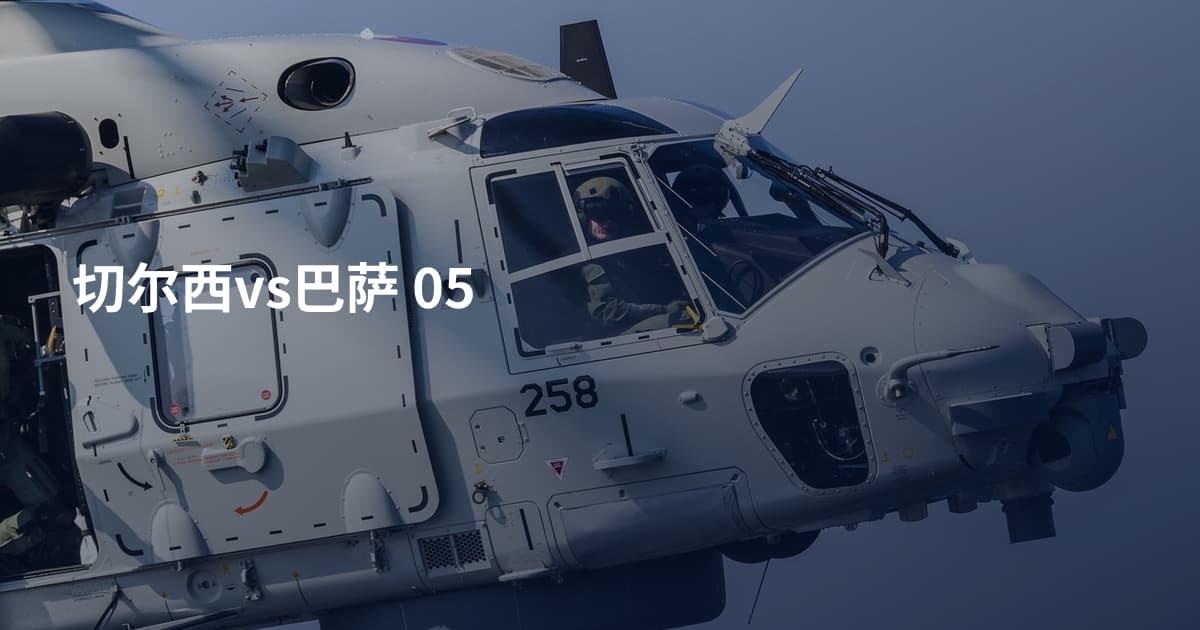 切尔西vs巴萨 05
