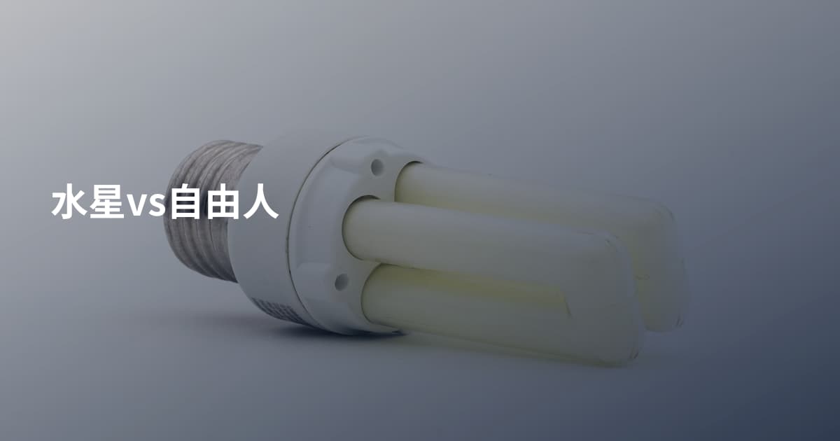 水星vs自由人
