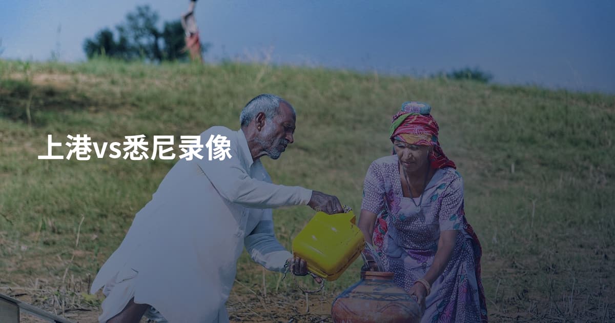 上港vs悉尼录像