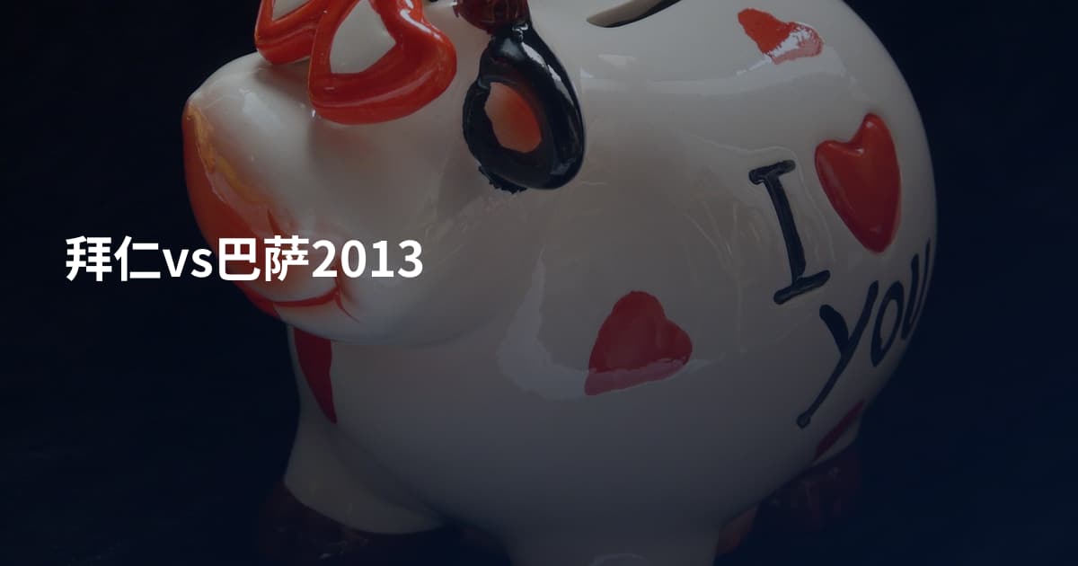 拜仁vs巴萨2013