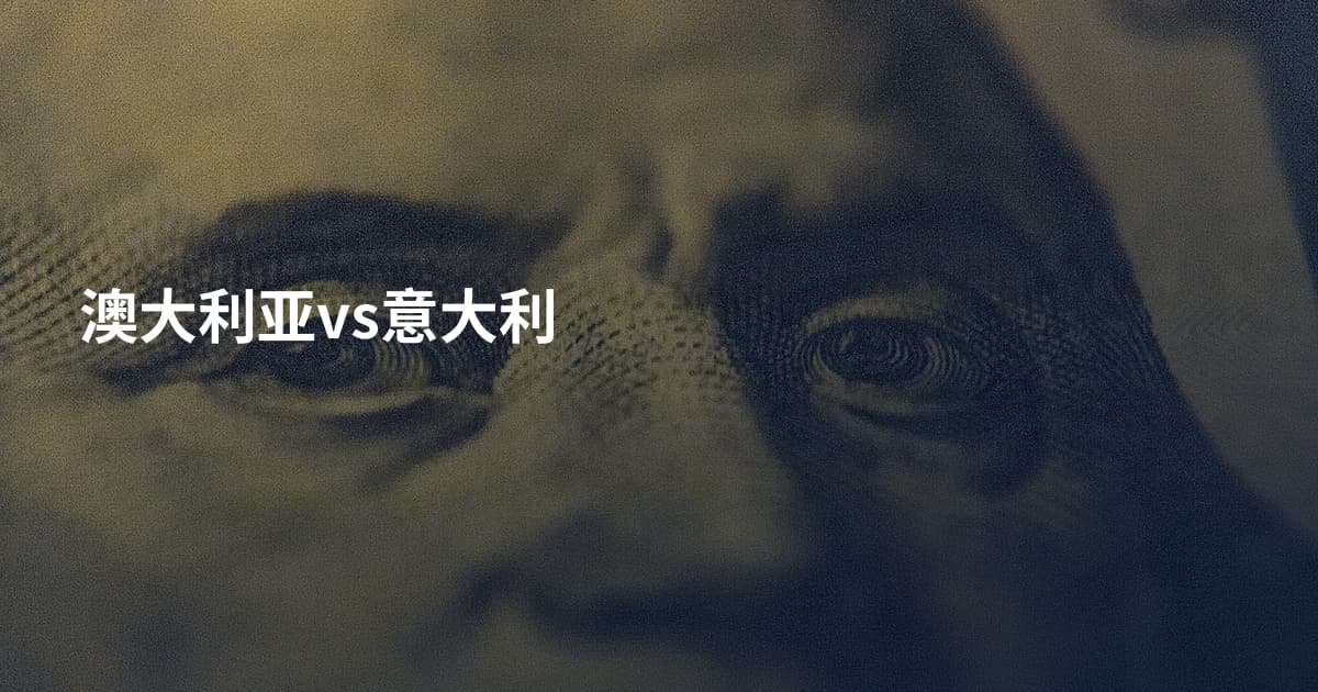 澳大利亚vs意大利