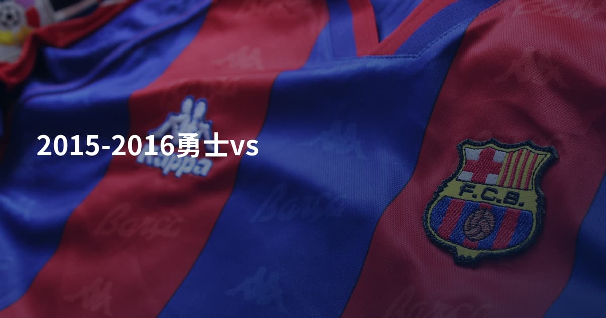 2015-2016勇士vs
