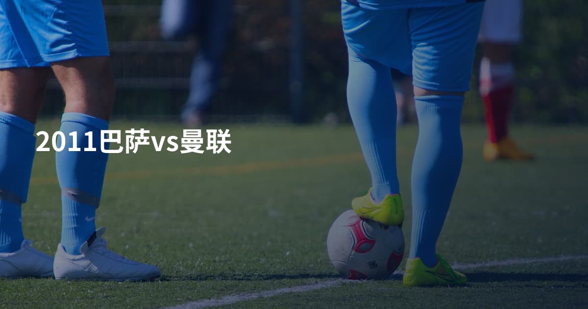 2011巴萨vs曼联