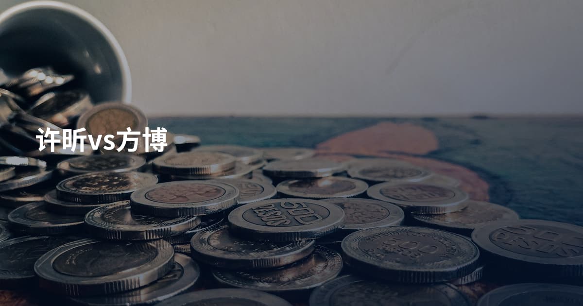 许昕vs方博