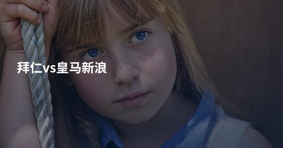 拜仁vs皇马新浪