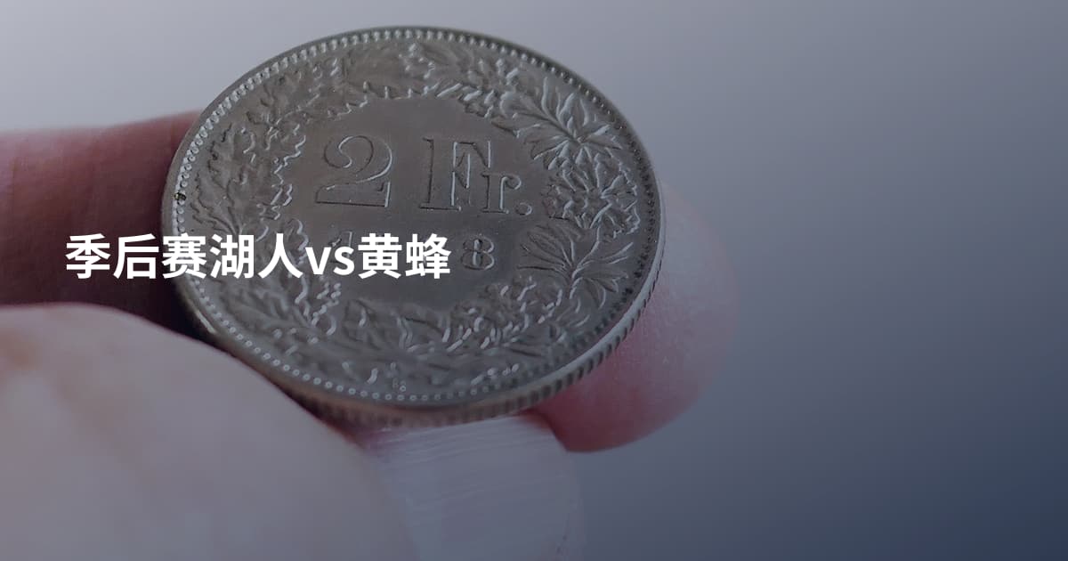 季后赛湖人vs黄蜂