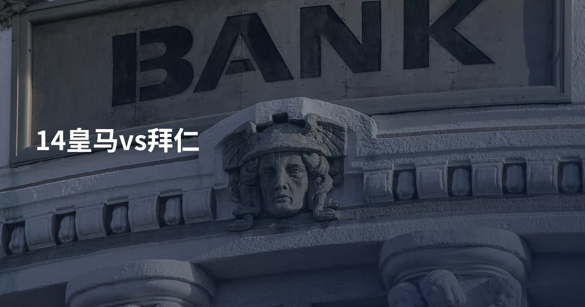14皇马vs拜仁