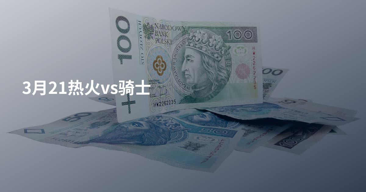 3月21热火vs骑士