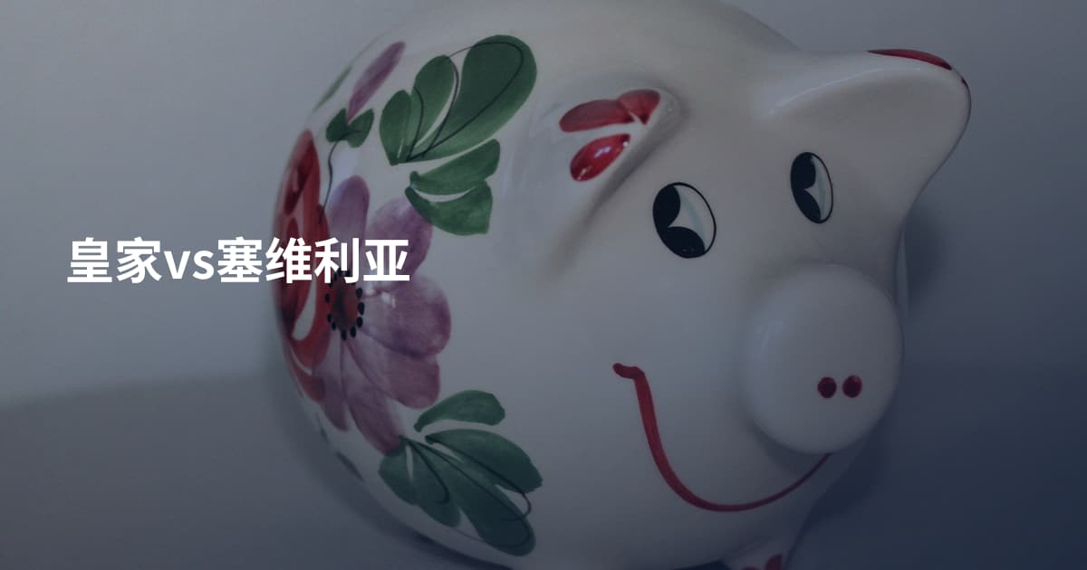 皇家vs塞维利亚