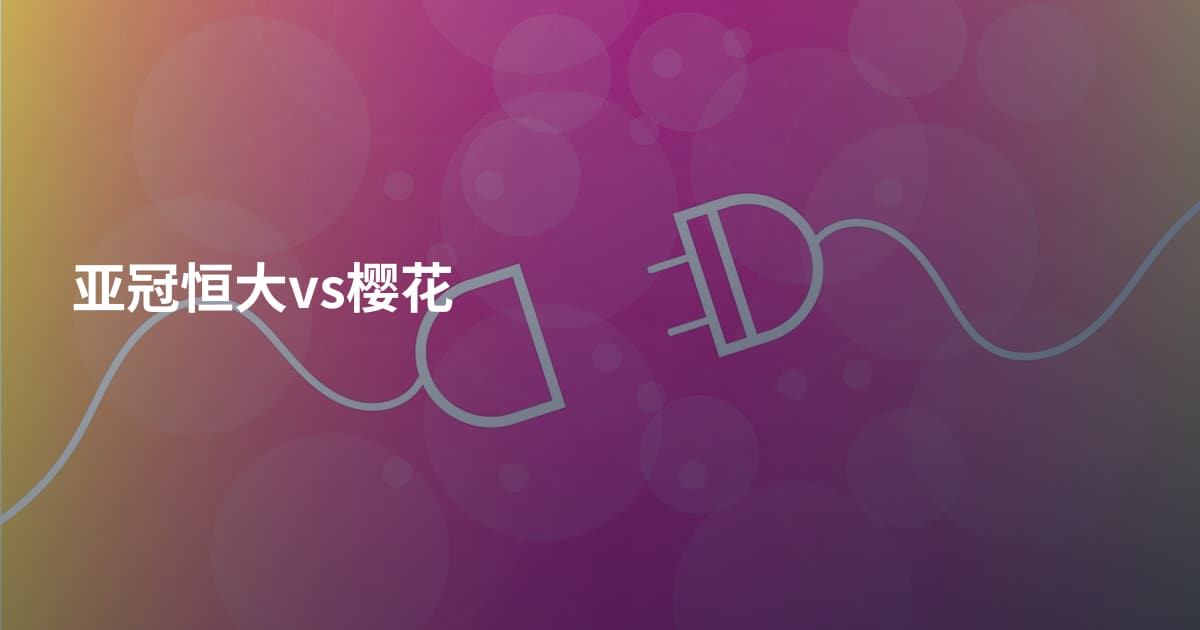 亚冠恒大vs樱花