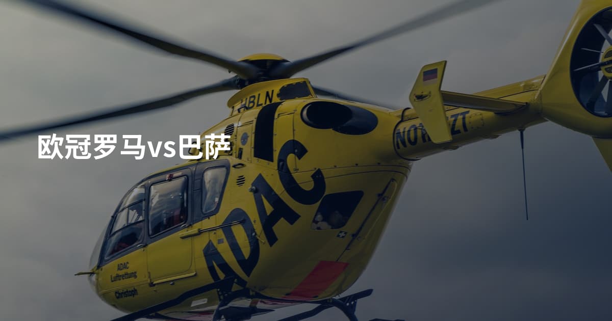 欧冠罗马vs巴萨