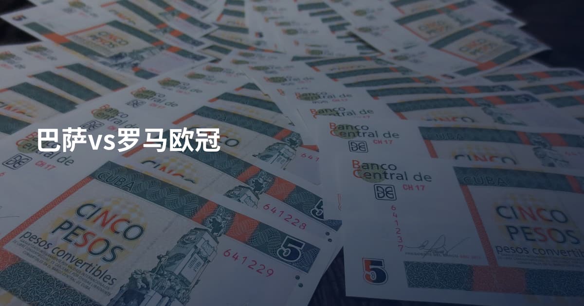 巴萨vs罗马欧冠