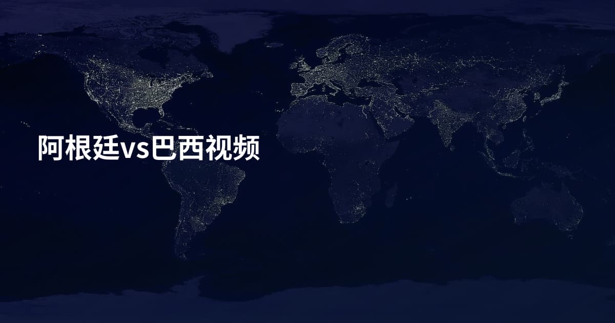 阿根廷vs巴西视频