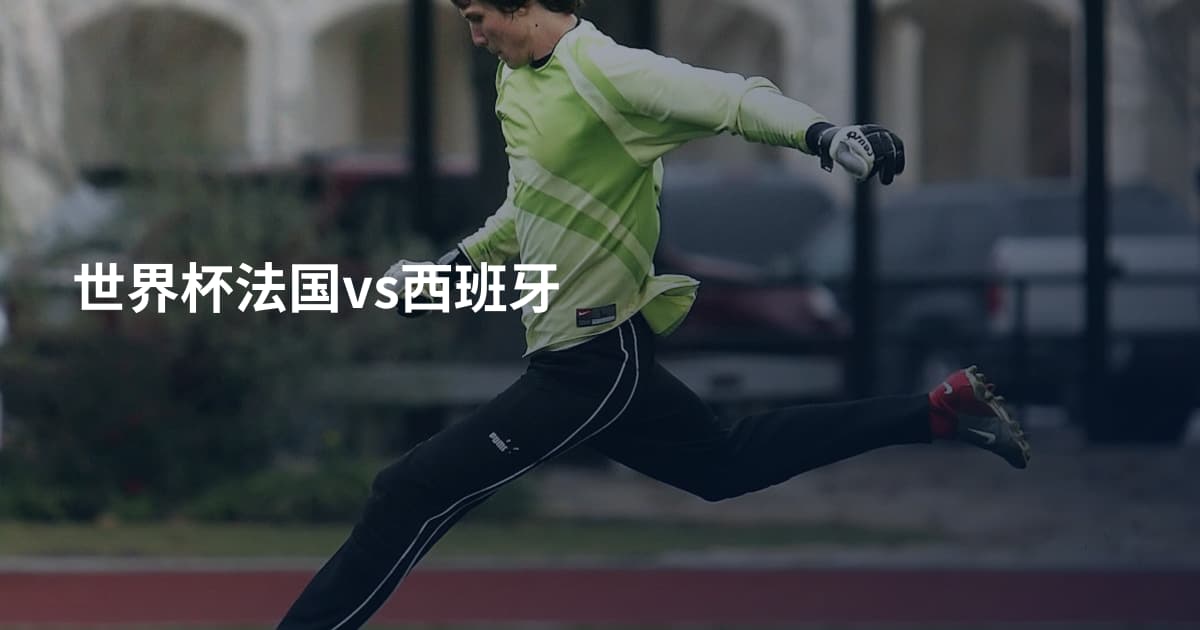 世界杯法国vs西班牙