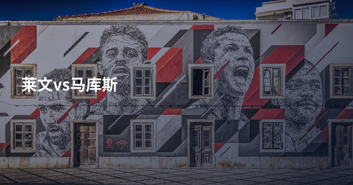 莱文vs马库斯